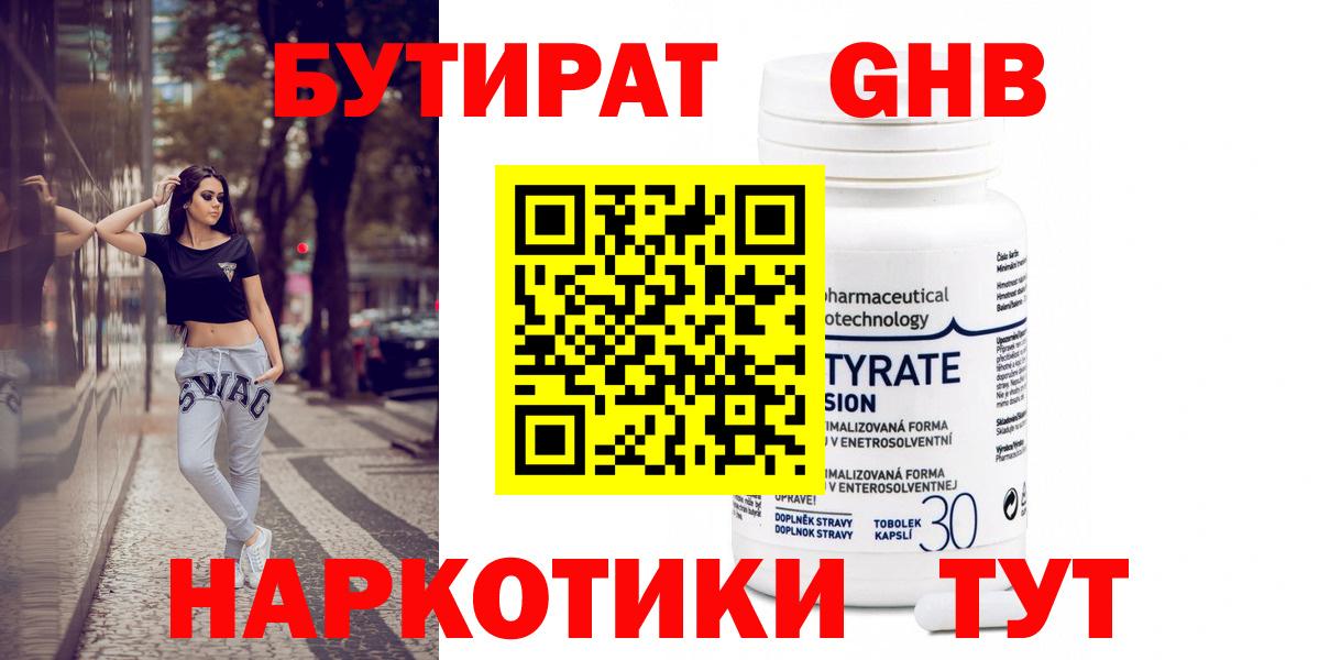 Бутират GHB  Вход с VPN  БУТИРАТ  Чайковский 